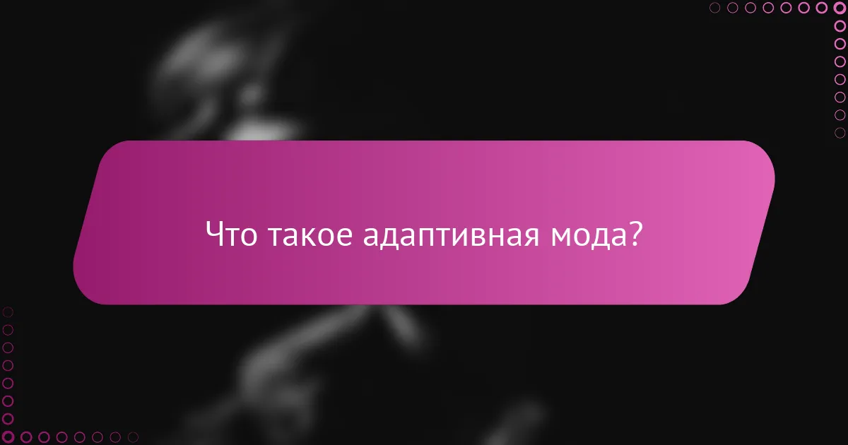 Что такое адаптивная мода?