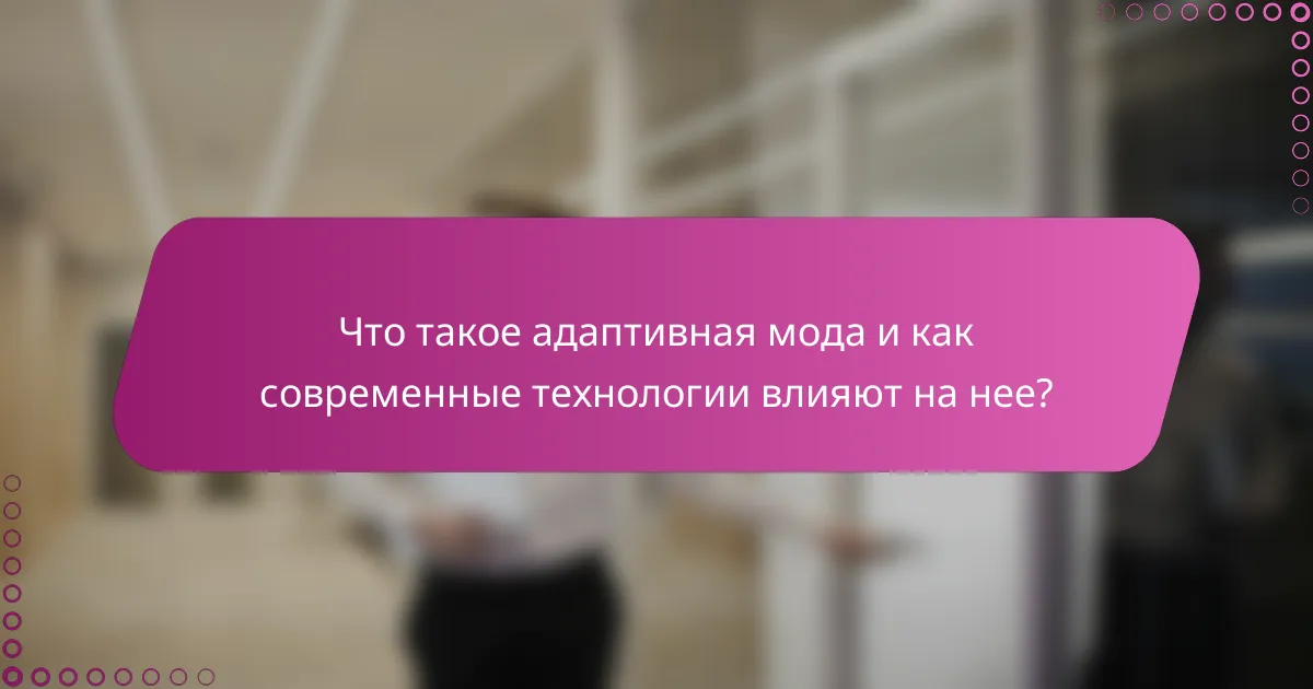 Что такое адаптивная мода и как современные технологии влияют на нее?