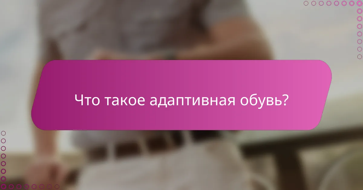 Что такое адаптивная обувь?