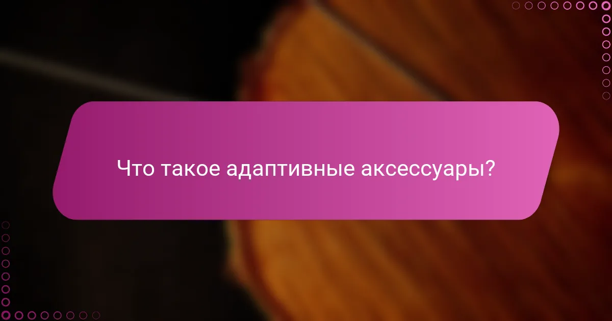 Что такое адаптивные аксессуары?
