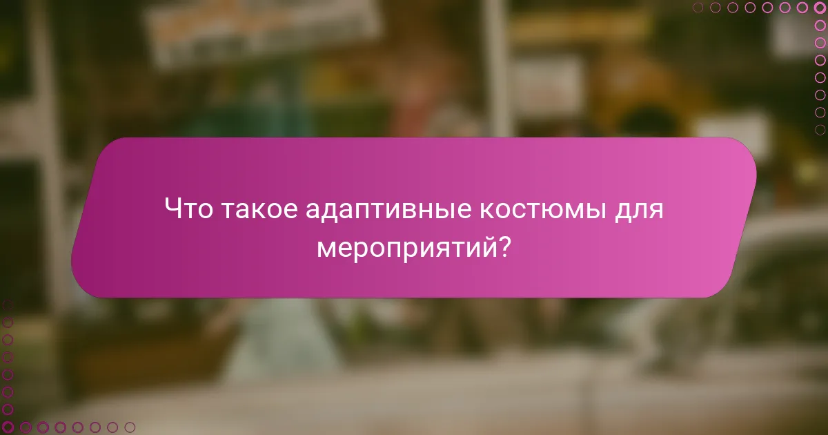 Что такое адаптивные костюмы для мероприятий?