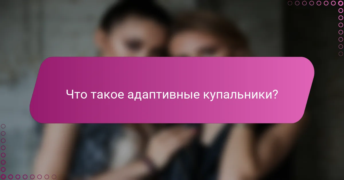 Что такое адаптивные купальники?