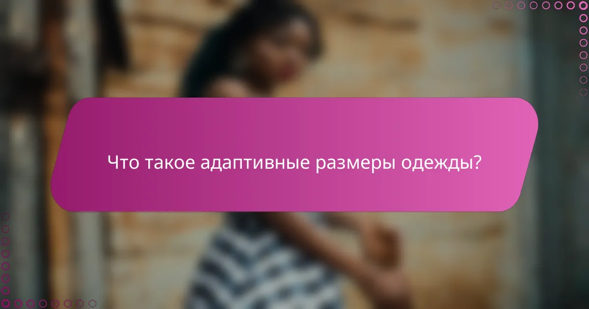 Что такое адаптивные размеры одежды?