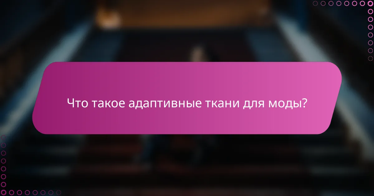 Что такое адаптивные ткани для моды?