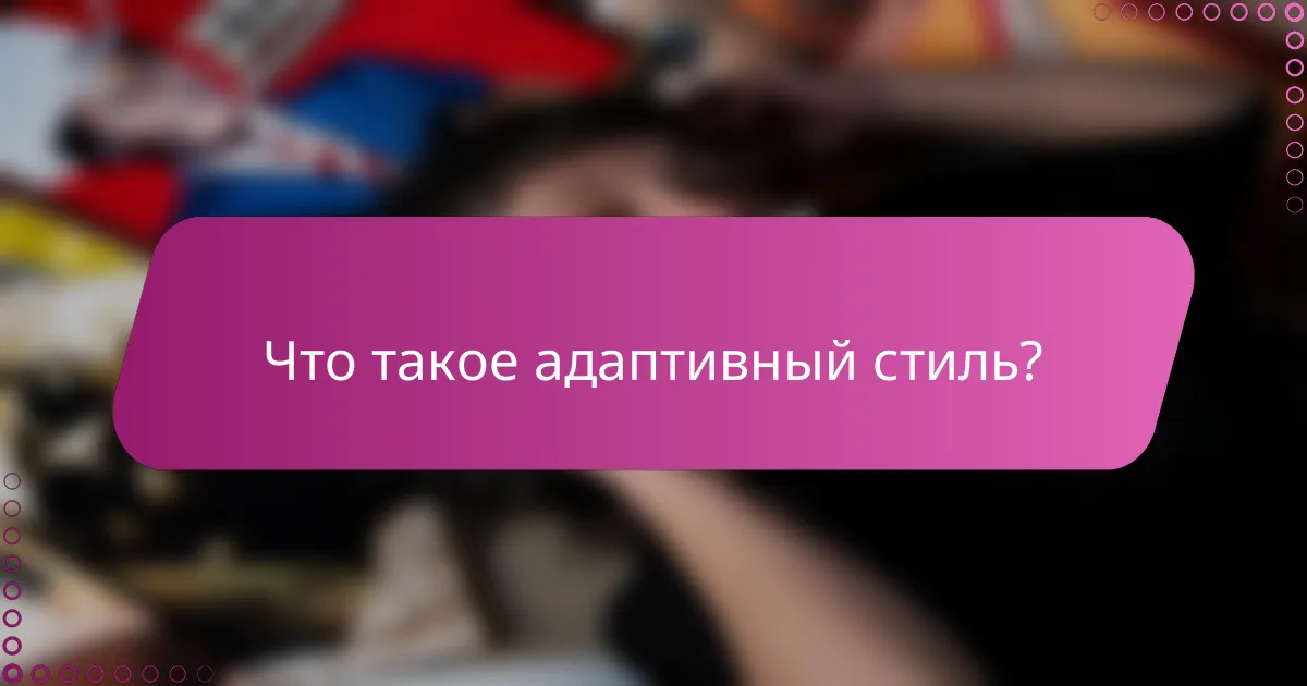 Что такое адаптивный стиль?