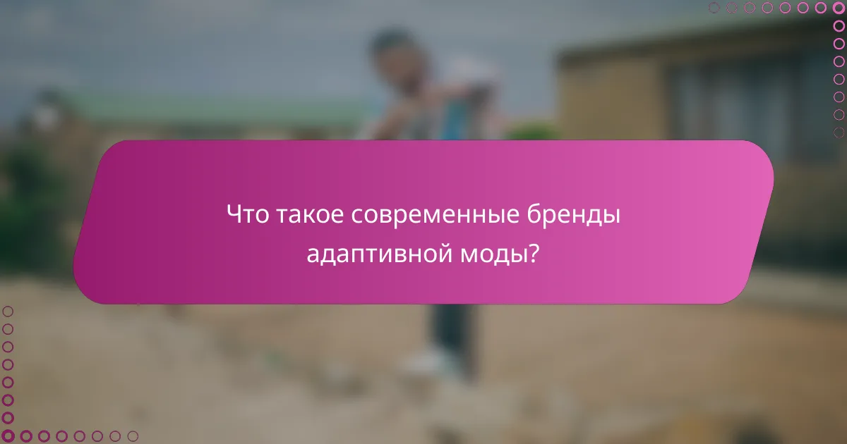 Что такое современные бренды адаптивной моды?