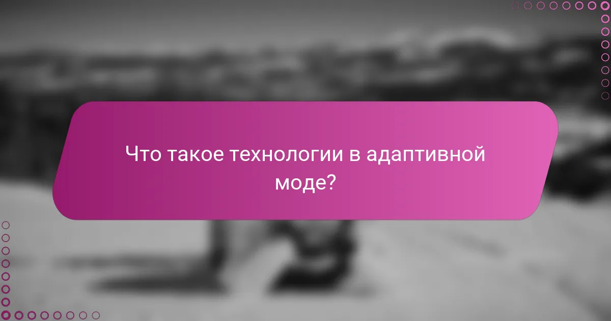Что такое технологии в адаптивной моде?