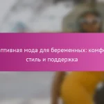 Адаптивная мода для беременных: комфорт, стиль и поддержка