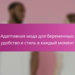Адаптивная мода для беременных: удобство и стиль в каждый момент