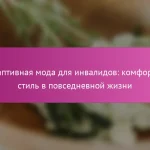 Адаптивная мода для инвалидов: комфорт и стиль в повседневной жизни