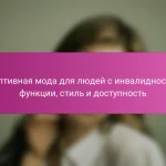 Адаптивная мода для людей с инвалидностью: функции, стиль и доступность