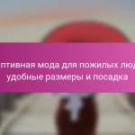 Адаптивная мода для пожилых людей: удобные размеры и посадка