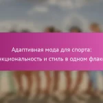 Адаптивная мода для спорта: функциональность и стиль в одном флаконе