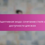 Адаптивная мода: сочетание стиля и доступности для всех