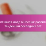 Адаптивная мода в России: развитие и тенденции последних лет