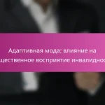 Адаптивная мода: влияние на общественное восприятие инвалидности