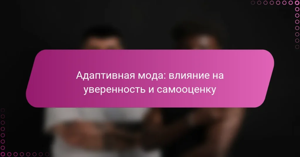 Адаптивная мода: влияние на уверенность и самооценку