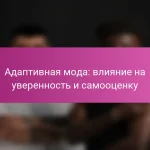Адаптивная мода: влияние на уверенность и самооценку