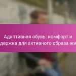 Адаптивная обувь: комфорт и поддержка для активного образа жизни