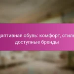 Адаптивная обувь: комфорт, стиль и доступные бренды