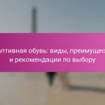 Адаптивная обувь: виды, преимущества и рекомендации по выбору