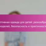 Адаптивная одежда для детей: разнообразие моделей, безопасность и практичность
