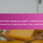 Адаптивная одежда для людей с ограниченными возможностями: преимущества, стили и доступность