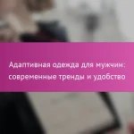 Адаптивная одежда для мужчин: современные тренды и удобство