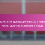 Адаптивная одежда для пожилых людей: тепло, удобство и легкость в уходе