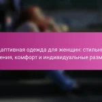 Адаптивная одежда для женщин: стильные решения, комфорт и индивидуальные размеры