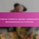 Адаптивные элементы одежды: универсальность, функциональность и эстетика