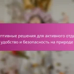 Адаптивные решения для активного отдыха: удобство и безопасность на природе