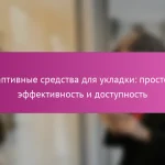Адаптивные средства для укладки: простота, эффективность и доступность