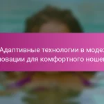 Адаптивные технологии в моде: инновации для комфортного ношения