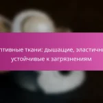 Адаптивные ткани: дышащие, эластичные и устойчивые к загрязнениям