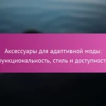 Аксессуары для адаптивной моды: функциональность, стиль и доступность