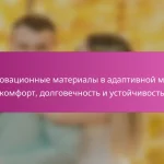 Инновационные материалы в адаптивной моде: комфорт, долговечность и устойчивость