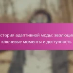 История адаптивной моды: эволюция, ключевые моменты и доступность