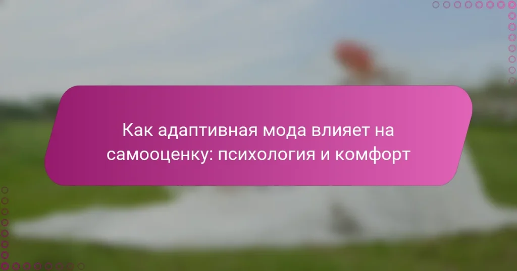 Как адаптивная мода влияет на самооценку: психология и комфорт
