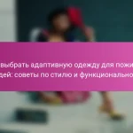 Как выбрать адаптивную одежду для пожилых людей: советы по стилю и функциональности