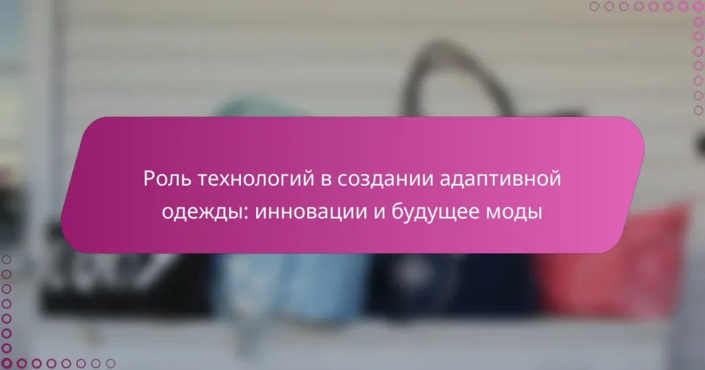 Роль технологий в создании адаптивной одежды: инновации и будущее моды