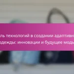 Роль технологий в создании адаптивной одежды: инновации и будущее моды