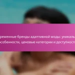 Современные бренды адаптивной моды: уникальные особенности, ценовые категории и доступность