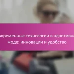 Современные технологии в адаптивной моде: инновации и удобство