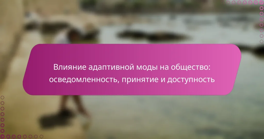Влияние адаптивной моды на общество: осведомленность, принятие и доступность