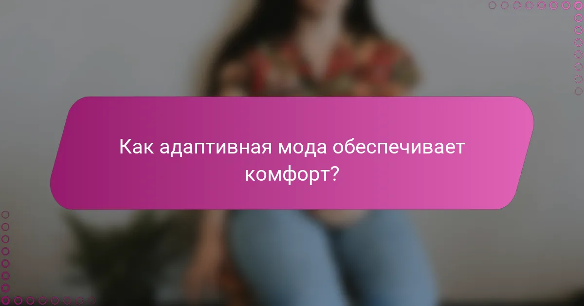 Как адаптивная мода обеспечивает комфорт?