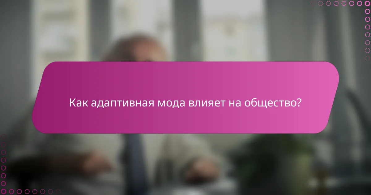 Как адаптивная мода влияет на общество?