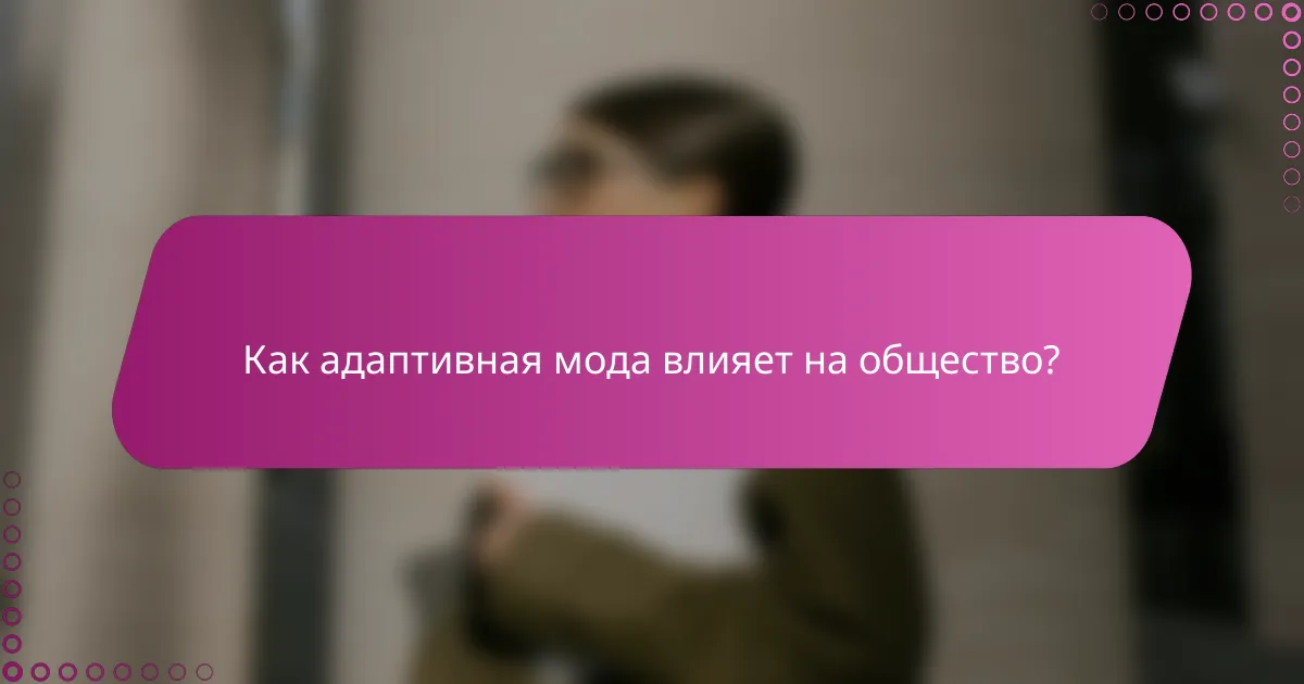 Как адаптивная мода влияет на общество?