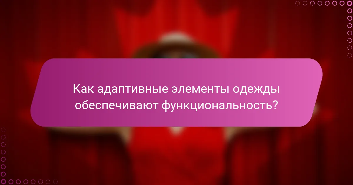 Как адаптивные элементы одежды обеспечивают функциональность?