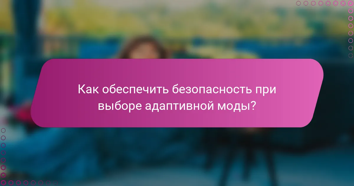 Как обеспечить безопасность при выборе адаптивной моды?